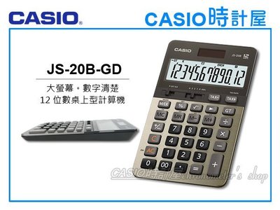 CASIO 時計屋 CASIO計算機 JS-20B 黑金 大螢幕 12位數 太陽能雙電力  全新 保固一年 附發票