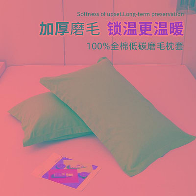 加厚磨毛100%純棉枕套一對裝單個雙人枕芯48x78單雙人全棉保暖2只-四通百貨