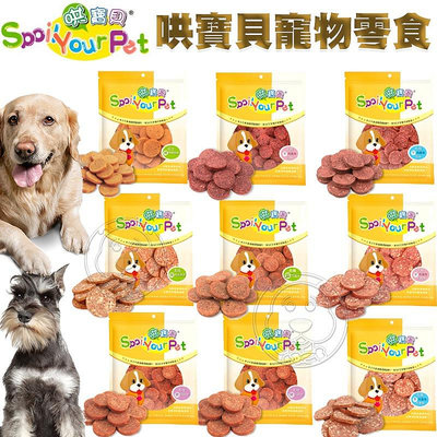 【🐱🐶培菓寵物48H出貨🐰🐹】台灣產MIT【哄寶貝】160G-人用級肉品!16款可選/超取限18包 自取不打折