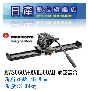 【日產旗艦】Manfrotto MVS060A MVH500AH 油壓雲台 腳架 錄影 滑軌 婚錄 60cm 正成公司貨