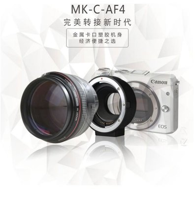 公司貨美科MK-C-AF4鏡頭轉換接環適用佳能EOS-M M1 M3 M10 M50卡口微單轉佳能EF / S單眼相機