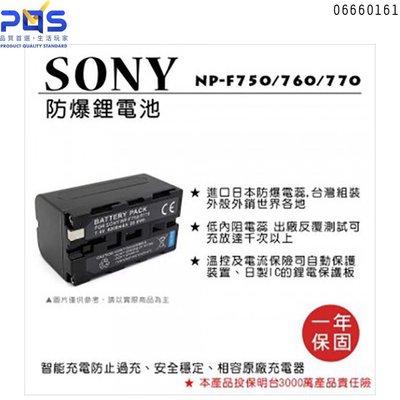SONY NP-F750 760 770 防爆 鋰電池 ROWA 樂華  4600mAh 台南 PQS