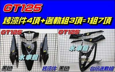 【水車殼】三陽 GT125 烤漆件 黑色 + 台份邊軌組 黑色=1組7項$3000元 GT Super 超級GT