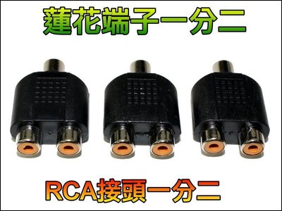 【就是愛購物】F044-4 RCA 一分二 1母轉2母 AV 一進二出 一轉二 影音擴充 擴大機 蓮花端子 轉換頭 接頭
