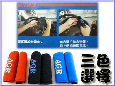 【吉特汽車百貨】AGR高質感車內 方向盤護套 手煞車套 拉桿套 台灣製造 優質質感