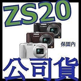 《含保顧公司貨》PANASONIC ZS20 類單眼相機 ZS30 SX260 HS SX280 HX60V