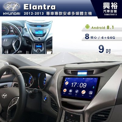 ☆興裕☆【專車專款】12~13年Hyundai Elantra專用9吋螢幕安卓機＊聲控+藍芽+導航+安卓＊8核心