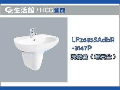 [GZ生活館] HCG和成洗臉盆LF2685SAdbR-6188 增安全洗臉盆 LF2685 " 含稅價 "