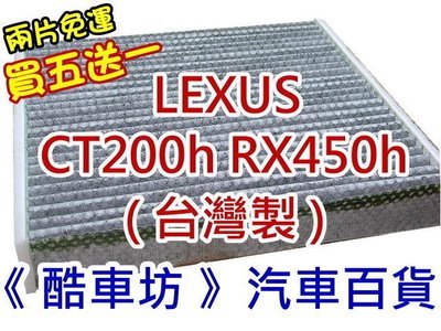 買五送一下標處《酷車坊》原廠正廠型 顆粒活性碳冷氣濾網 LEXUS CT200h RX450h 另 空氣濾芯 機油芯