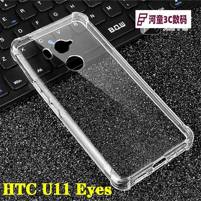 HTC U11EyeS|2Q4R400氣囊透明軟硅膠防摔U11+青春版手機殼【河童3C】