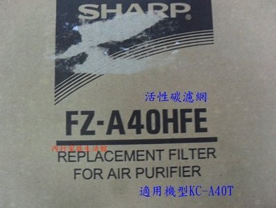 SHARP夏普FZ-A40HFE HEPA濾網（適用機型KC-A40T）