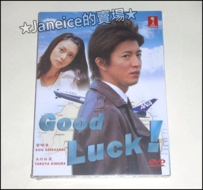 日劇 Good Luck 夢想飛行 木村拓哉 柴崎幸 堤真一 內山理名 日語發音 中英文字幕 Yahoo奇摩拍賣