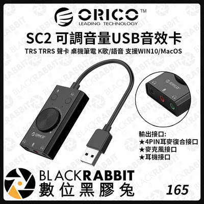 數位黑膠兔【 Orico SC2 可調音量 USB 音效卡 】聲卡 電腦 TRS TRRS 支援WIN10 外置聲卡