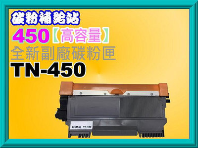 碳粉補給站【含發票】MFC-7060D/HL-2220/HL-2240D副廠碳粉匣TN-450/TN450