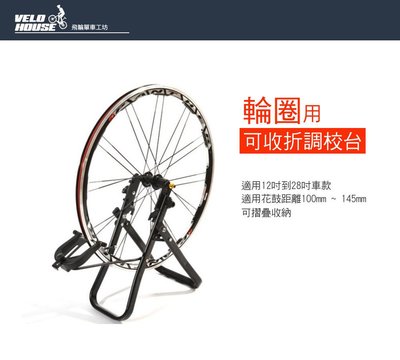【飛輪單車】自行車輪圈可收折調校台 輪框校正台 輪圈調校台_輪組偏擺調整[05101302]