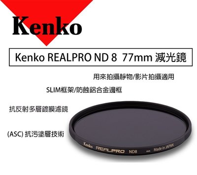 【eYe攝影】KENKO REALPRO ND8 (W) 77mm 減光鏡 ND鏡 減三格 抗反射 多層鍍膜