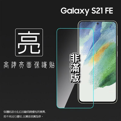 亮面螢幕保護貼 SAMSUNG 三星 Galaxy S21 FE 5G G990-3C玩家