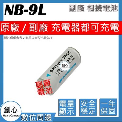 創心 副廠 Canon NB-9L NB9L 電池 原廠充電器可用 全新 保固一年 相容原廠 防爆