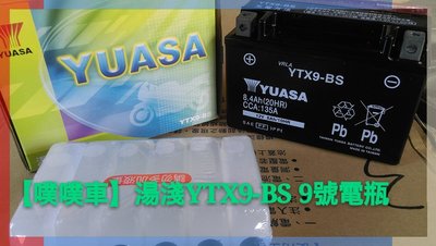 【噗噗車】湯淺 YUASA電瓶 ~~YTX9-BS 湯淺9號電瓶.電池