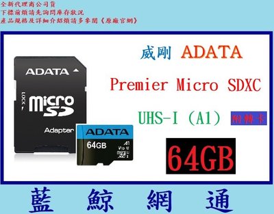 【藍鯨】ADATA 威剛 64G 64GB microSD micro SDXC TF UHS-I U1 A1 V10