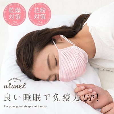˙ＴＯＭＡＴＯ生活雜鋪˙日本進口雜貨人氣ulunel晚安睡眠專用重複使用立體口罩(預購)
