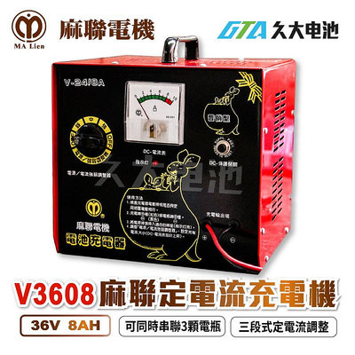 ✚久大電池❚麻聯電機 V3608 36V8A 最耐用最專業  定電流充電機 段數調整 反接保護 36V充電器
