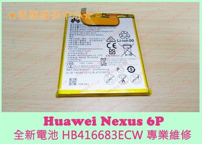 華為Huawei Google Nexus 6P 全新電池 HB416683ECW 3550mah