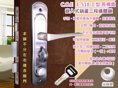 C.O.E E-518 三段式連體鎖 嵌入式含暗閂 銀色Ｉ型+長橢圓面板鎖 葫蘆鎖 水平鎖 水平把手 板手 門鎖 COE