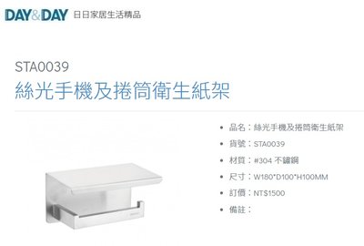 魔法廚房 DAY&DAY STA0039 浴室 手機架 捲筒衛生紙架 置物架 台灣製造304不鏽鋼絲光