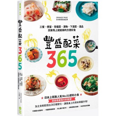 全新 / 豐盛配菜365：三餐、便當、常備菜、漬物、下酒菜、湯品，回家馬上就能做的方便好食 /  定價：380