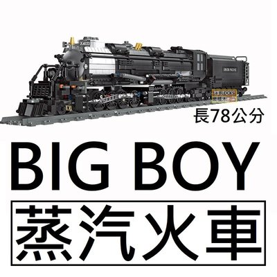 樂積木【當日出貨】第三方 BIG BOY 蒸汽火車 長78公分 非樂高LEGO相容 鐵軌 城市 CITY