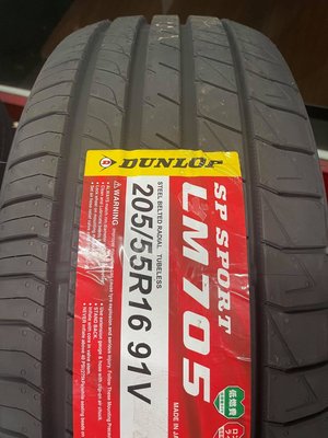 三重近國道 ~佳林輪胎~ Dunlop 登祿普 LM705 205/55/16 四條合購/條 日本製 非 VE303