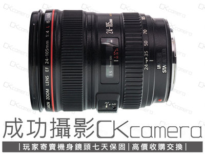 成功攝影 Canon EF 24-105mm F4 L IS USM 中古二手 恆定光圈 防手震 旅遊標準變焦鏡 保固七天 24-105/4