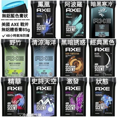 美國版 AXE 戰斧 48小時長效持久 男性體香膏 85g 不含鋁 藍色膏狀 現貨在台
