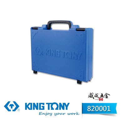 【威威五金】KING TONY 金統立｜原廠藍色手提工具箱(294x221x66mm) 收納箱 手工具盒｜820001