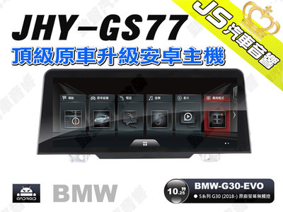 勁聲汽車音響 JHY GS77 2018- BMW-G30-EVO 10.25吋安卓螢幕主機