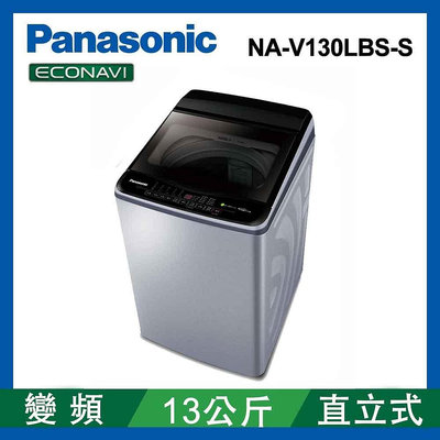 Panasonic 國際牌 雙科技ECO變頻窄身 13公斤直立洗衣機NA-V130LBS-S