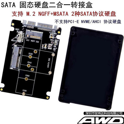 M.2 NGFF/MSATA轉SATA3二合一SSD固態硬盤2.5寸硬盤盒轉接卡/板器