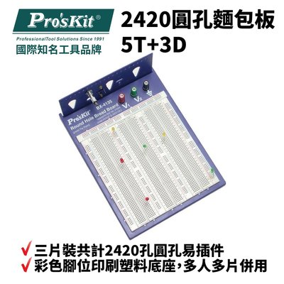 【Pro'sKit 寶工】BX-4135 2420圓孔麵包板 5T+3D 彩色腳位印刷塑料底座