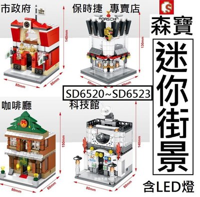 樂積木【預購】森寶 迷你街景 SD6520-6523 含LED燈市政府 保時捷 咖啡廳 科技館非樂高LEGO相容