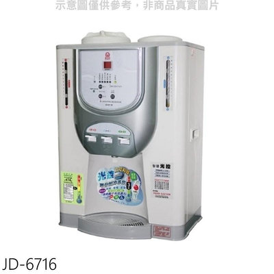 《可議價》晶工牌【JD-6716】光控溫度顯示電子式冰溫熱飲機開飲機