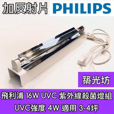 【築光坊】現貨 T5 16W 一呎 一尺 TUV UVC PHILIPS 飛利浦 紫外線殺菌燈管組+ 反射板 UV