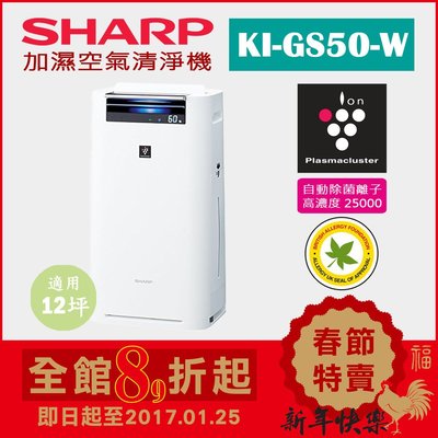 (日本直送)日本夏普SHARP【KI-GS50-W 白】12坪 加濕空氣清淨機  除菌離子濃度25000 抗菌 過敏 塵