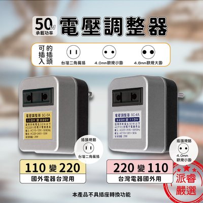 【聖岡科技 電壓調整器】電壓調整/變壓器/電壓/電器/出國用/插座/SC-4A.5A【LD194】