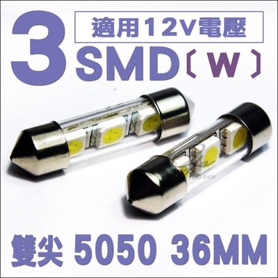 ◇光速LED精品◇ 36mm 3SMD LED 雙尖室內燈 牌照燈 閱讀燈 高亮白光