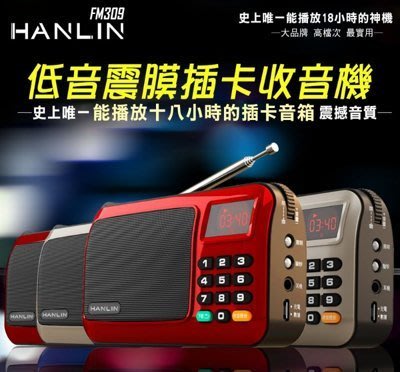HANLIN-FM309 重低音震膜插卡收音機 MP3 電腦音箱 廣播音響 驗鈔燈 緊急 有天線 充電型 小米