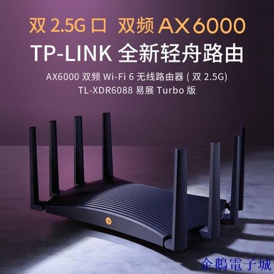 企鵝電子城【】-TP-LINK TL-XDR6088易展Turbo版AX6000雙頻千兆雙2.5G口6路由