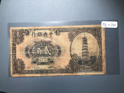 118  中央銀行貳角 民國紙幣 民國錢幣