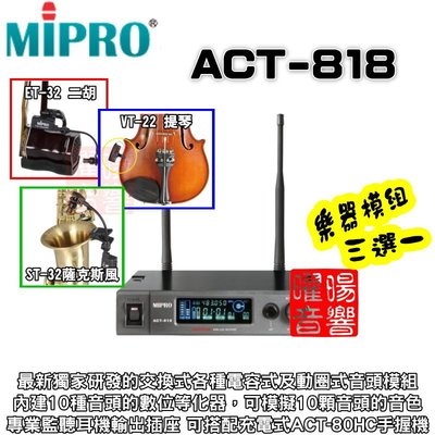 ~曜暘~ MIPRO ACT-818 無線麥克風樂器模組 ET32二胡 VT22中小提琴 ST32薩克斯風 三選一