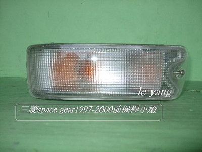 三菱RV人SPACE GEAR1997-2000年前保桿小燈[優良品質]白色黃色
